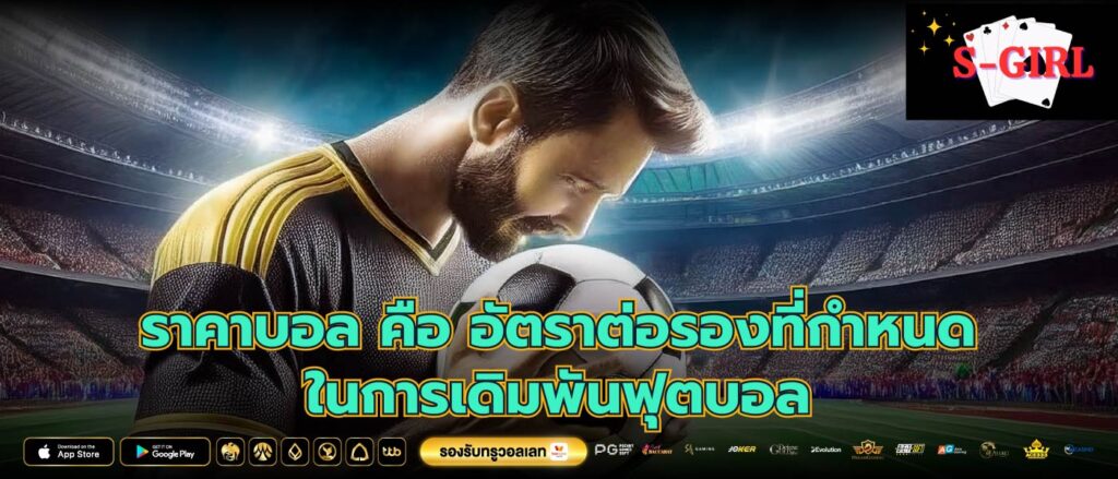 ราคาบอล คือ อัตราต่อรองที่กำหนดในการเดิมพันฟุตบอล
