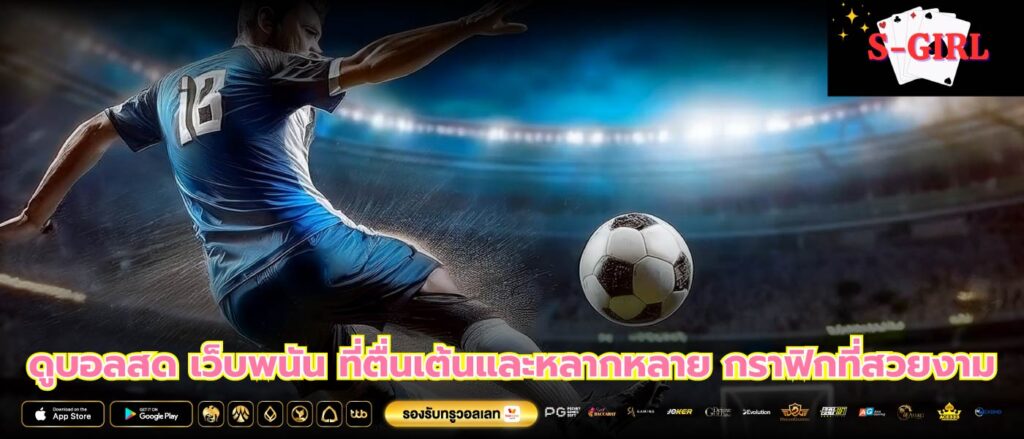 ดูบอลสด เว็บพนัน ที่ตื่นเต้นและหลากหลาย กราฟิกที่สวยงาม